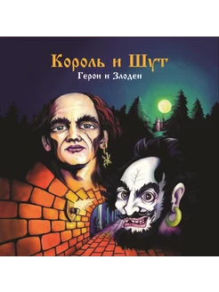 Король и Шут "Герои и Злодеи" Coloured Dark Red"