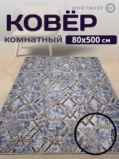 Комнатная ковровая дорожка 80х500 см в прихожую