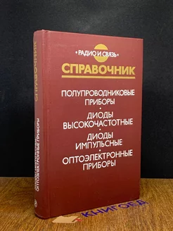 Полупроводниковые приборы. Диоды высокочастотные, импульсные