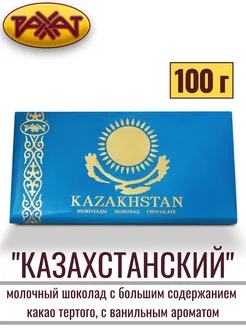 Шоколад КАЗАХСТАНСКИЙ 100 гр