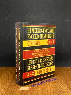 Немецко-русский, русско-немецкий словарь