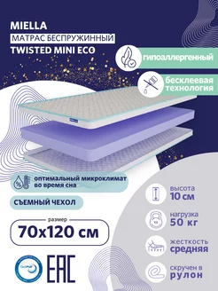 Матрас в кроватку 70х120 Twisted Mini Eco беспружинный