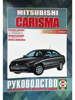 Руководство Mitsubishi Carisma с 1995 по 2005 г. бен диз