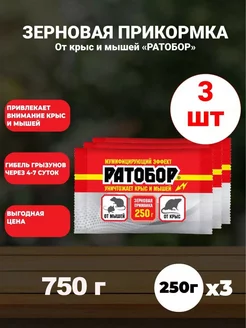 Отрава для мышей крыс Ратобор