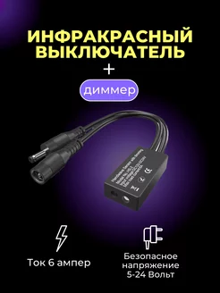 Бесконтактный выключатель для светодиодной ленты 6А, 12-24V