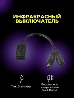 Бесконтактный выключатель для светодиодной ленты, 6А, 12-24V