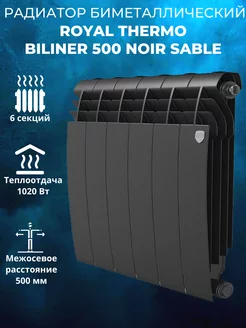 Биметаллический радиатор BiLiner 500 Noir Sable 6 секций