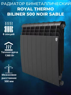 Биметаллический радиатор BiLiner 500 Noir Sable 8 секций