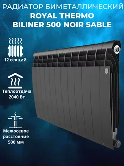 Биметаллический радиатор BiLiner 500 Noir Sable 12 секций