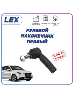 Наконечник рулевой тяги (правый) на Ауди AUDI A1