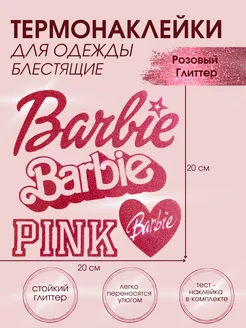 Термонаклейка для одежды термотрансфер Barbie