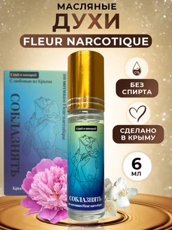 Масляные духи Флер Наркотик Fleur narcotique, 6мл