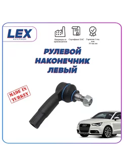 Наконечник рулевой тяги (левый) на Ауди AUDI A1