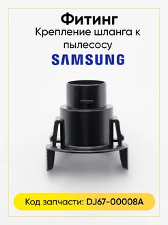 Фитинг для пылесоса Samsung DJ67-00008A 32мм