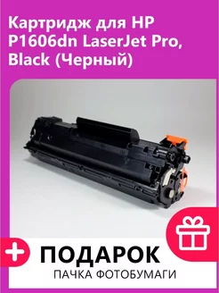 Картридж для HP P1606dn LaserJet Pro, Black (Черный)