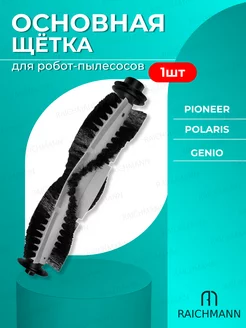 Основная щётка для робота-пылесоса Polaris, Pioneer