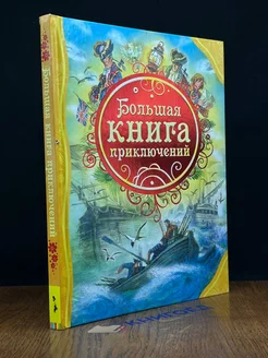 Большая книга приключений