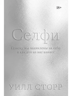 Селфи. Почему мы зациклены на себе и как это на нас влияет