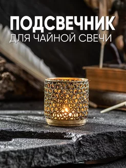 Подсвечник металлический из бронзы для чайной свечи