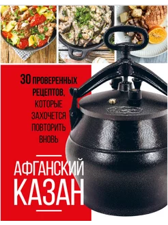 Афганский казан. 30 проверенных рецептов