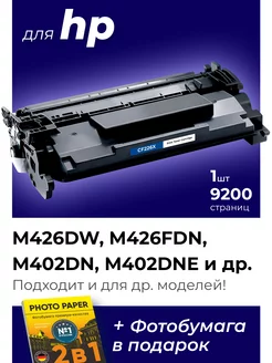 Лазерный картридж к HP CF226X, HP M426FDN, M426DW, M402DN