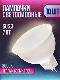 Лампочки светодиодные теплый свет LL-R-MR16-7W-230-3K-GU5.3