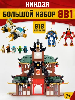 Конструктор Ниндзяго ninjago набор 8 штук, Аналог