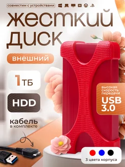 Внешний жесткий диск 1 тб HDD