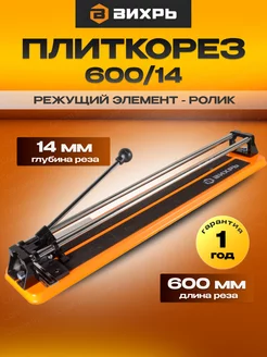 Плиткорез ручной 600 14