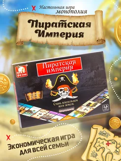 Настольная игра монополия " Пиратская Империя"