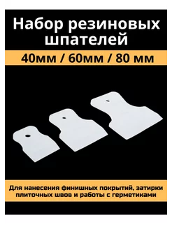 Шпатель резиновый белый в наборе 3 шт 40-60-80 мм