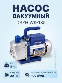 Вакуумный насос WK-135 (1ст, 100 л мин, 8.0 кг)