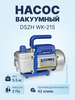 Вакуумный насос WK-215 (2ст, 42 л мин, 5.5 кг)