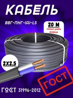 Кабель силовой ВВГ - Пнг(А) - LS 2х2.5 - 0.660 гост 20 м