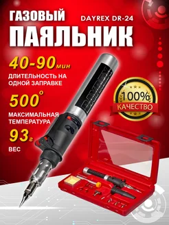 Газовый Паяльник автономный с пьезоподжигом DR-24