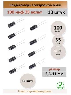 Конденсатор 100 35V 105C - 10 штук