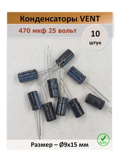 Конденсатор 470 25V 105C - 10 штук