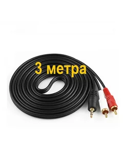 Кабель AUX to 2RCA 3 метра