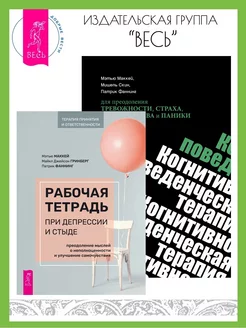 Рабочая тетрадь при депрессии + КПТ при тревожности, страхе