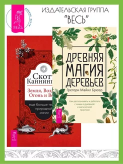 Древняя магия деревьев + Земля, Воздух, Огонь и Вода