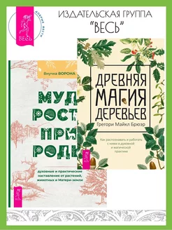 Древняя магия деревьев + Мудрость природы