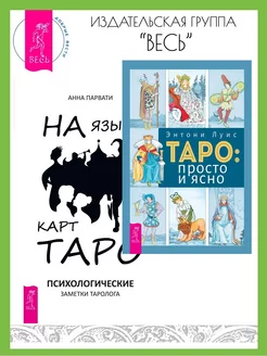 На языке карт Таро + Таро просто и ясно