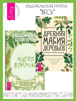 Древняя магия деревьев + Магия природы медитации и ритуалы