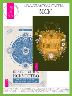 Ведьмовское Колесо Года + Благородное искусство