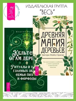 Древняя магия деревьев + Кельтский огам деревьев. Ритуалы