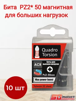 Бита РZ2* 50 магнитная для больших нагрузок (уп 10шт)
