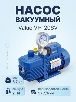 Вакуумный насос VI-120SV (1ст, 57л мин, 20Па, 6.7кг)