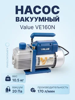 Вакуумный насос VE160N (1ст,170л мин, 20Па, 10.5кг)