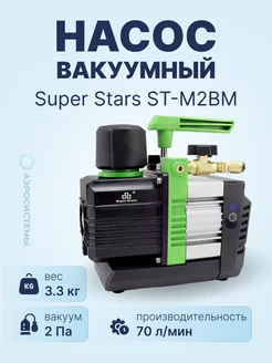 Вакуумный насос ST-M2BM (2ст, 70 л мин, 2 Па)