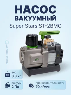 Аккумуляторный вакуумный насос ST-2BMC (70л мин)